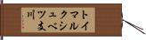 トイマルクシュベツ支川 Hand Scroll