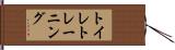 トイレ・トレーニング Hand Scroll