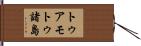 トゥアモトゥ諸島 Hand Scroll