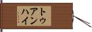 トゥアンハイ Hand Scroll