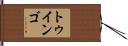 トゥインゴ Hand Scroll