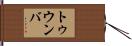 トゥウンバ Hand Scroll