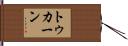 トゥカーン Hand Scroll