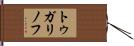 トゥガリノフ Hand Scroll