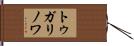 トゥガリノワ Hand Scroll