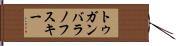 トゥガンバラノフスキー Hand Scroll