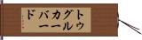 トゥグルカーバード Hand Scroll