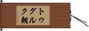 トゥグルク朝 Hand Scroll