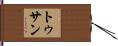 トゥサン Hand Scroll