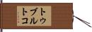トゥブルトコ Hand Scroll