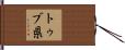 トゥブ県 Hand Scroll