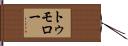 トゥモロー Hand Scroll