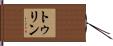 トゥリン Hand Scroll