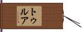 トゥルア Hand Scroll