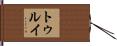 トゥルイ Hand Scroll