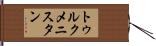 トゥルクメニスタン Hand Scroll