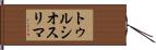 トゥルシオスリマ Hand Scroll