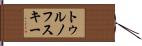 トゥルノフスキー Hand Scroll