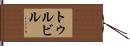 トゥルビル Hand Scroll