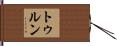 トゥルン Hand Scroll