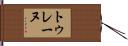 トゥレーヌ Hand Scroll