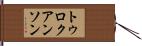 トゥロクアンソン Hand Scroll