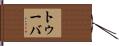 トゥーバ Hand Scroll