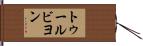 トゥールビヨン Hand Scroll