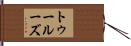 トゥールーズ Hand Scroll