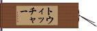 トウィッチャー Hand Scroll