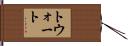 トウォート Hand Scroll
