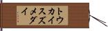 トウカイスズメダイ Hand Scroll