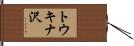 トウキナ沢 Hand Scroll