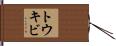 トウキビ Hand Scroll