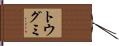 トウグミ Hand Scroll