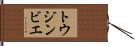 トウジンビエ Hand Scroll
