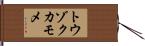 トウゾクカモメ Hand Scroll