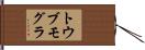 トウブモグラ Hand Scroll
