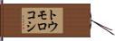 トウモロコシ Hand Scroll