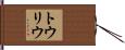トウリウ Hand Scroll