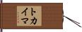 トカイマ Hand Scroll