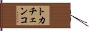 トカチェンコ Hand Scroll