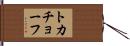 トカチョーフ Hand Scroll