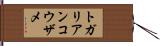 トガリアンコウザメ Hand Scroll
