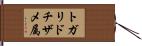 トガリドチザメ属 Hand Scroll