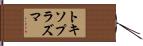 トキソプラズマ Hand Scroll
