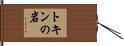 トキンの岩 Hand Scroll