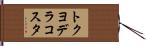 トクヨデラコスタ Hand Scroll