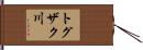 トグザク川 Hand Scroll
