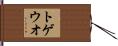 トゲウオ Hand Scroll